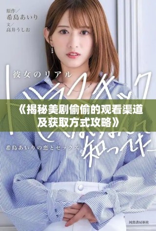 《揭秘美剧偷偷的观看渠道及获取方式攻略》