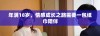 年满18岁，情感成长之路需要一包纸巾陪伴