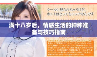 满十八岁后，情感生活的种种准备与技巧指南