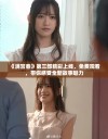 《满宫春》第三部精彩上线，免费观看，带你感受全新故事魅力