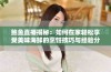 鲍鱼直播揭秘：如何在家轻松享受美味海鲜的烹饪技巧与经验分享