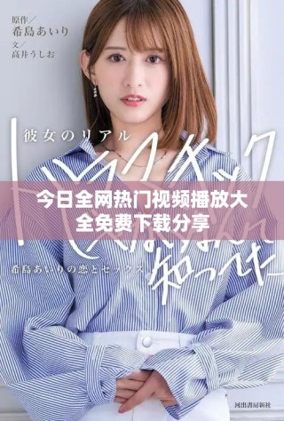 今日全网热门视频播放大全免费下载分享