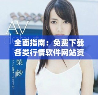 全面指南：免费下载各类行情软件网站资源精选合集