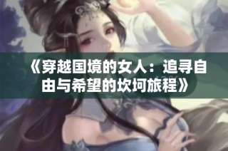 《穿越国境的女人：追寻自由与希望的坎坷旅程》