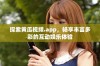 探索黄瓜视频.app，畅享丰富多彩的互动娱乐体验