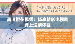 高清樱花视频：畅享精彩电视剧线上追剧体验