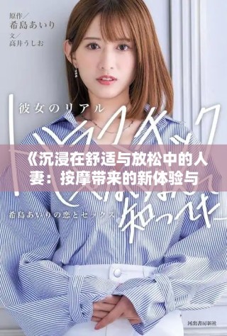 《沉浸在舒适与放松中的人妻：按摩带来的新体验与感悟》