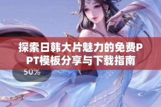 探索日韩大片魅力的免费PPT模板分享与下载指南