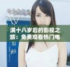 满十八岁后的影视之旅：免费观看热门电视剧的攻略分享