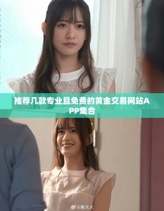 推荐几款专业且免费的黄金交易网站APP集合