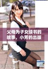 父母为子女续书的故事，小芳的出版进展如何？