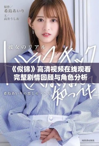 《似锦》高清视频在线观看 完整剧情回顾与角色分析分享