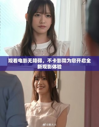 观看电影无障碍，不卡影院为您开启全新观影体验