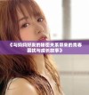 《与妈妈好友的秘密关系带来的青春困扰与成长故事》