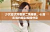 少女首次观看第二集感受，心潮澎湃的精彩瞬间分享