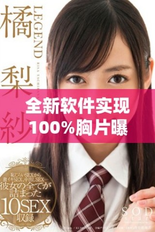 全新软件实现100%胸片曝光率，助力医生精准快速诊断