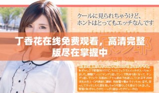 丁香花在线免费观看，高清完整版尽在掌握中
