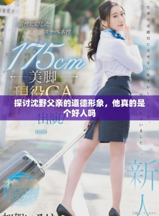探讨沈野父亲的道德形象，他真的是个好人吗