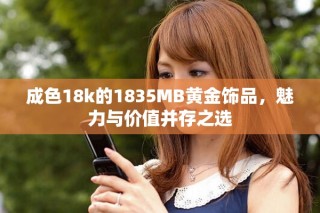 成色18k的1835MB黄金饰品，魅力与价值并存之选