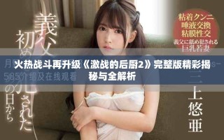 火热战斗再升级《激战的后厨2》完整版精彩揭秘与全解析