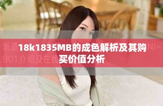 18k1835MB的成色解析及其购买价值分析