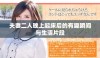 夫妻二人晚上起床后的有趣瞬间与生活片段