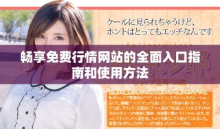 畅享免费行情网站的全面入口指南和使用方法