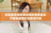 获取蘑菇短视频应用的免费版本下载体验精彩短视频内容