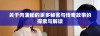 关于肉蒲团的更多秘密与传奇故事的探索与解读