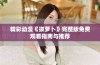 精彩动漫《拔萝卜》完整版免费观看指南与推荐