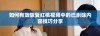 如何有效恢复红桃视频中的已删除内容技巧分享