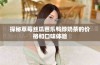探秘草莓丝瓜芭乐鸭脖奶茶的价格和口味体验