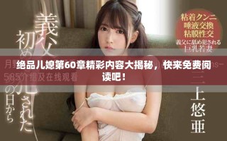 绝品儿媳第60章精彩内容大揭秘，快来免费阅读吧！