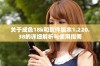 关于成色18k和软件版本1.220.38的详细解析与使用指南