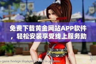 免费下载黄金网站APP软件，轻松安装享受线上服务助手