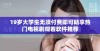 19岁大学生无须付费即可畅享热门电视剧观看软件推荐