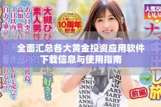 全面汇总各大黄金投资应用软件下载信息与使用指南