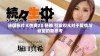 法国影片《性爽2》热映 引发观众对于爱情与欲望的新思考