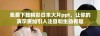 免费下载精彩日本大片ppt，让你的演示更加引人注目和生动有趣