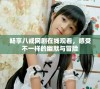 畅享八戒网剧在线观看，感受不一样的幽默与冒险