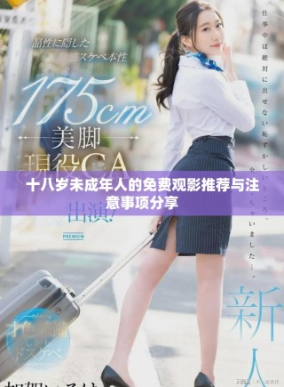 十八岁未成年人的免费观影推荐与注意事项分享