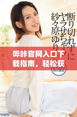 哔咔官网入口下载指南，轻松获取picacg应用享受优质内容