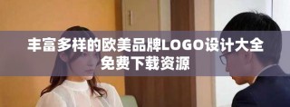 丰富多样的欧美品牌LOGO设计大全免费下载资源