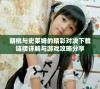 胡桃与史莱姆的精彩对决下载链接详解与游戏攻略分享