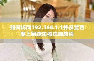 如何访问192.168.1.1并设置百度上网路由器详细教程