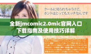 全新jmcomic2.0mic官网入口下载指南及使用技巧详解