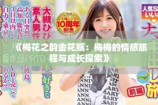 《梅花之韵金花瓶：梅梅的情感旅程与成长探索》