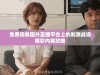 免费观看国外直播平台上的刺激战场精彩内容攻略