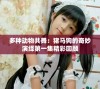 多种动物共舞：猪马狗的奇妙演绎第一集精彩回顾