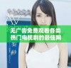 无广告免费观看各类热门电视剧的最佳网站推荐